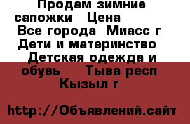 Продам зимние сапожки › Цена ­ 1 000 - Все города, Миасс г. Дети и материнство » Детская одежда и обувь   . Тыва респ.,Кызыл г.